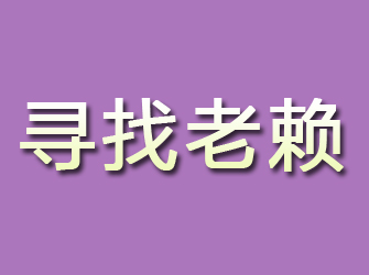 佛山寻找老赖